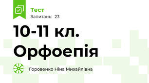 10-11 кл. Орфоепія