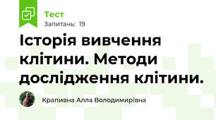 Історія вивчення клітини. Методи дослідження клітини. 