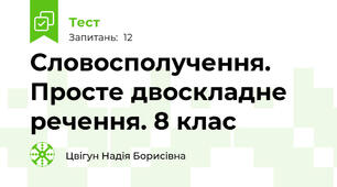 Словосполучення. Просте двоскладне речення. 8 клас