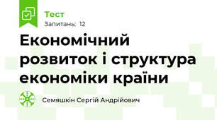 Економічний розвиток і структура економіки країни
