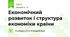 Економічний розвиток і структура економіки країни