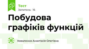Побудова графіків функцій