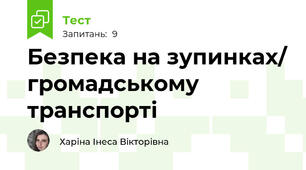 Безпека на зупинках/ громадському транспорті