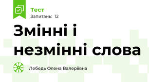 Змінні і незмінні слова