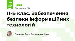11-Б клас. Забезпечення безпеки інформаційних технологій