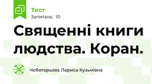 Священні книги людства. Коран.