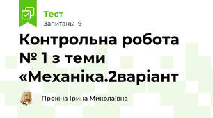 Контрольна робота № 1 з теми «Механіка.2варіант