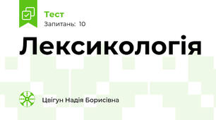 Лексикологія