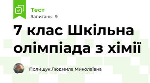 7 клас Шкільна олімпіада з хімії 