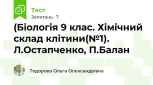 (Біологія 9 клас. Хімічний склад клітини(№1). Л.Остапченко, П.Балан