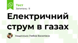 Електричний струм в газах