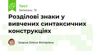  Розділові знаки у вивчених синтаксичних конструкціях 