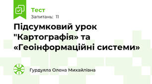Підсумковий урок "Картографія» та «Геоінформаційні системи» 