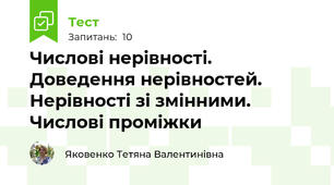 Числові нерівності. Доведення нерівностей. Нерівності зі змінними. Числові проміжки
