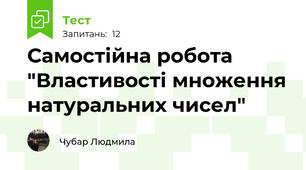 Самостійна робота "Властивості множення натуральних чисел"
