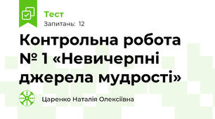  Контрольна робота № 1 «Невичерпні джерела мудрості»