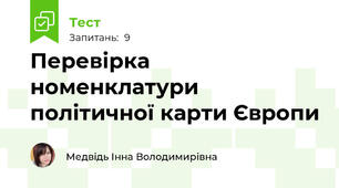 Перевірка номенклатури політичної карти Європи