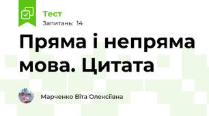 Пряма і непряма мова. Цитата