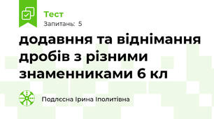 додавння та віднімання дробів з різними знаменниками 6 кл