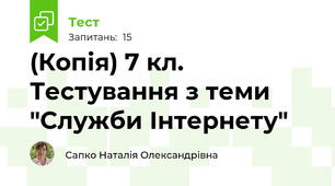 (Копія) 7 кл. Тестування з теми "Служби Інтернету"
