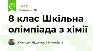  8 клас Шкільна олімпіада з хімії