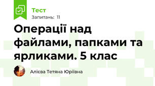 Операції над файлами, папками та ярликами. 5 клас