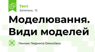 Моделювання. Види моделей