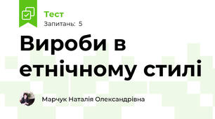 Вироби в етнічному стилі