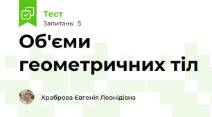 Об'єми геометричних тіл