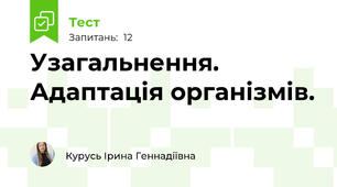 Узагальнення. Адаптація організмів.