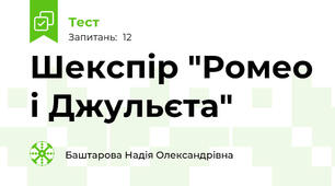 Шекспір "Ромео і Джульєта"