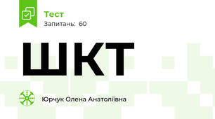 ШКТ