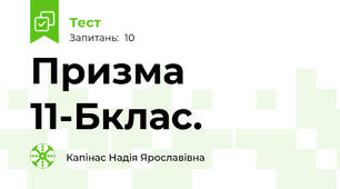 Призма 11-Бклас.