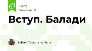 Вступ. Балади