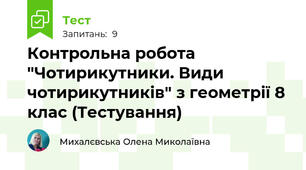 Контрольна робота "Чотирикутники. Види чотирикутників" з геометрії 8 клас (Тестування)