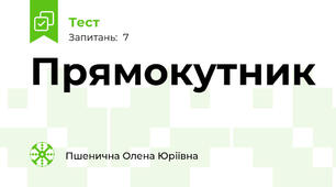 Прямокутник