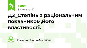  ДЗ_Степінь з раціональним показником,його властивості. 