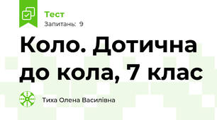 Коло. Дотична до кола, 7 клас