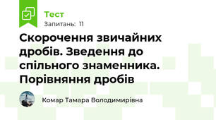    Скорочення звичайних дробів. Зведення до спільного знаменника. Порівняння дробів