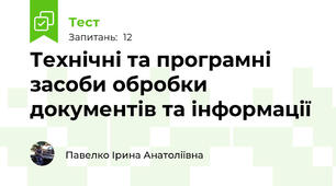 Технічні та програмні засоби обробки документів та інформації