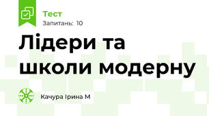 Лідери та школи модерну