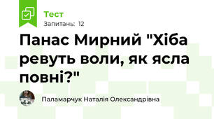 Панас Мирний "Хіба ревуть воли, як ясла повні?"