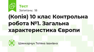 (Копія) 10 клас Контрольна робота №1. Загальна характеристика Європи