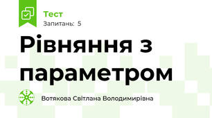 Рівняння з параметром