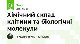 Хімічний склад клітини та біологічні молекули