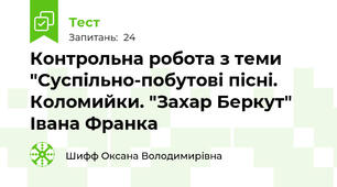 Контрольна робота з теми "Суспільно-побутові пісні. Коломийки. "Захар Беркут" Івана Франка