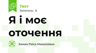 Я і моє оточення 