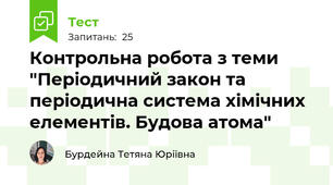 Контрольна робота з теми "Періодичний закон та періодична система хімічних елементів. Будова атома"
