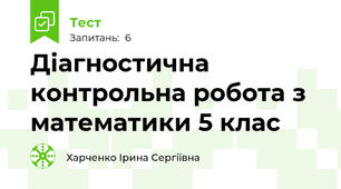 Діагностична контрольна робота з математики 5 клас 