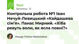 Контрольна робота №1 Іван Нечуй-Левицький «Кайдашева сім’я». Панас Мирний. «Хіба ревуть воли, як ясла повні?»